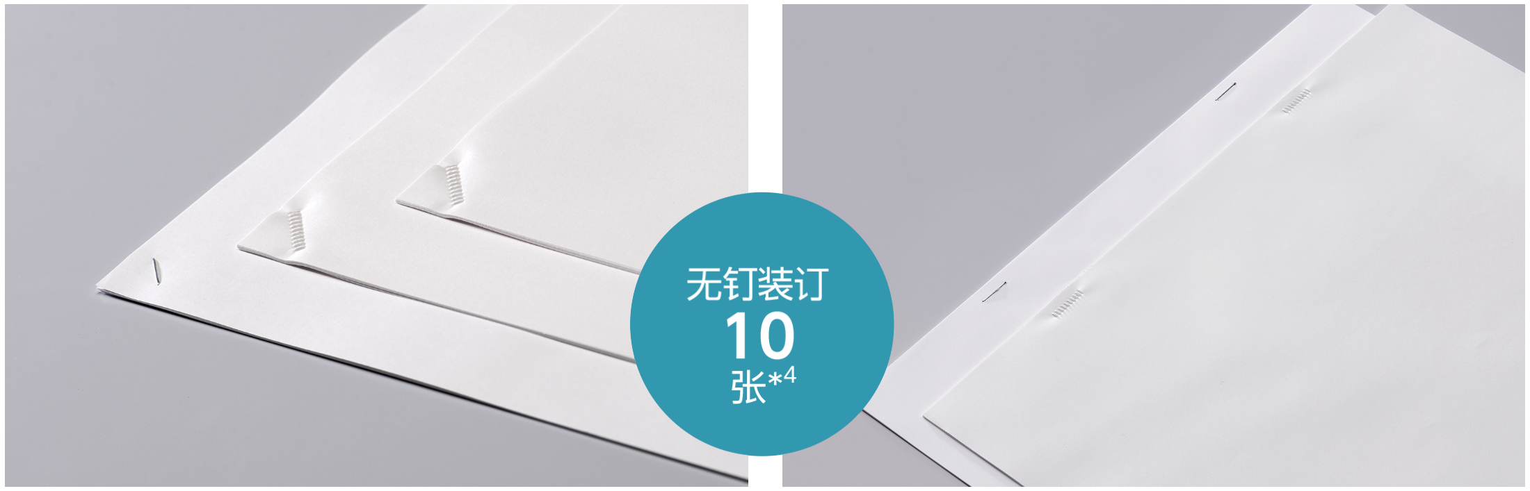 无钉装订10张