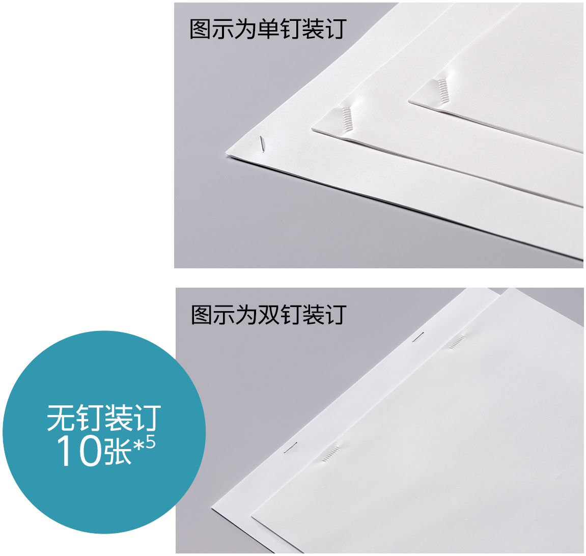 支持无钉装订（单钉和双钉）