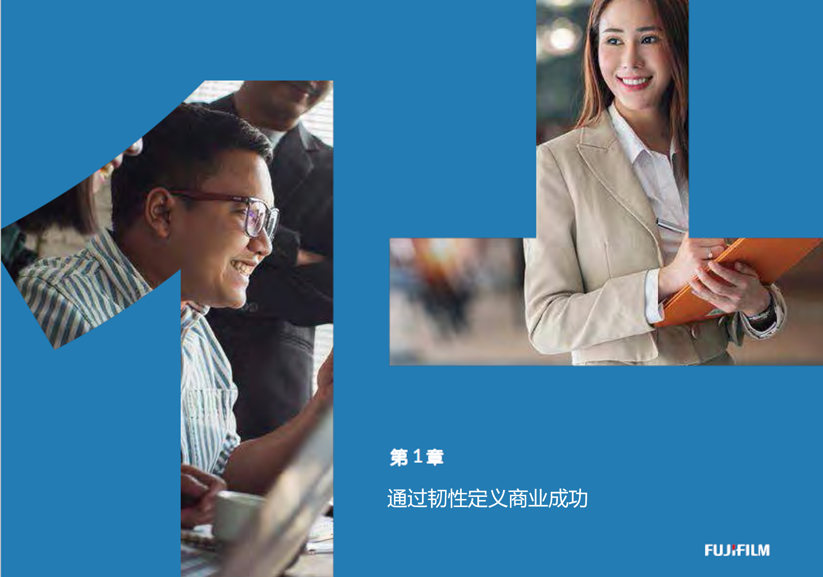 第一章：韧性企业与商业成功