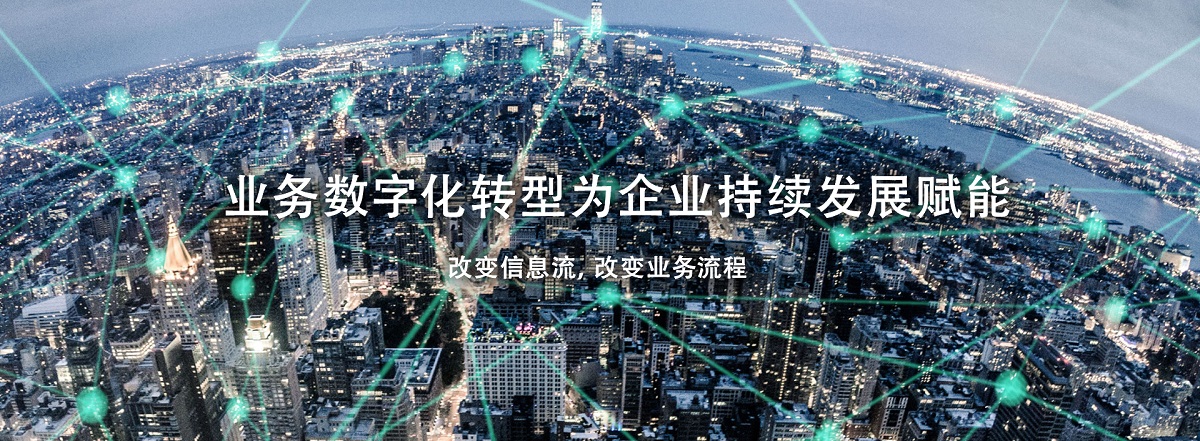 业务数字化转型为企业持续发展赋能 改变信息流，改变业务流程