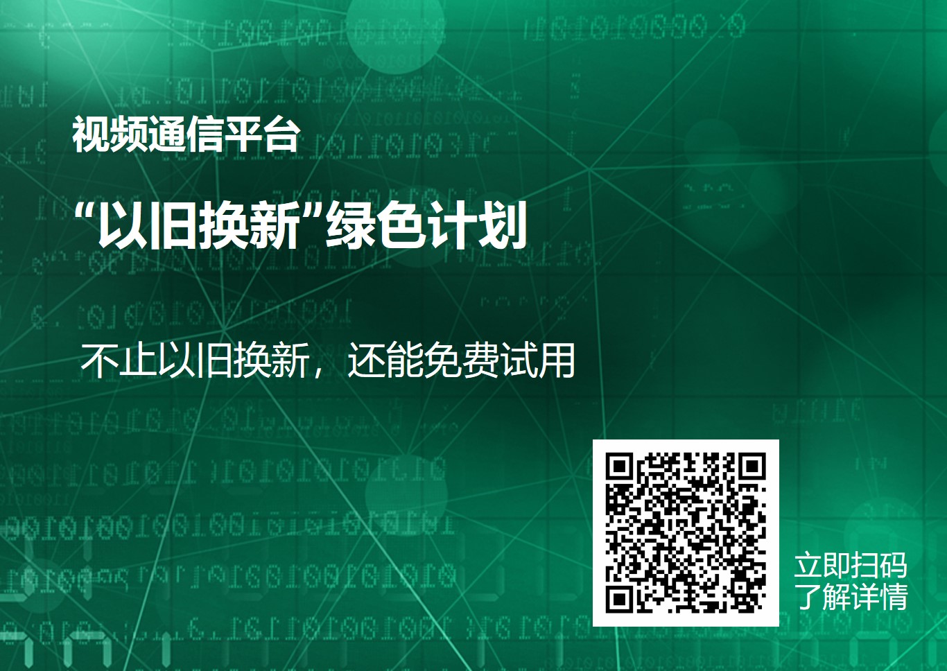 视频通信平台“以旧换新”绿色计划。
