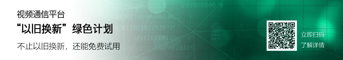 视频通信平台“以旧换新”绿色计划。